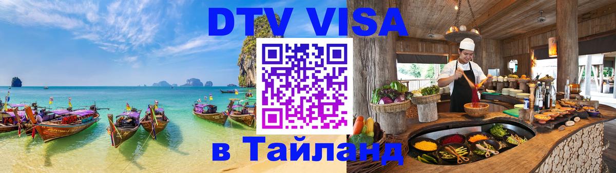 Как сделать DTV визу в Тайланд Тегеран 