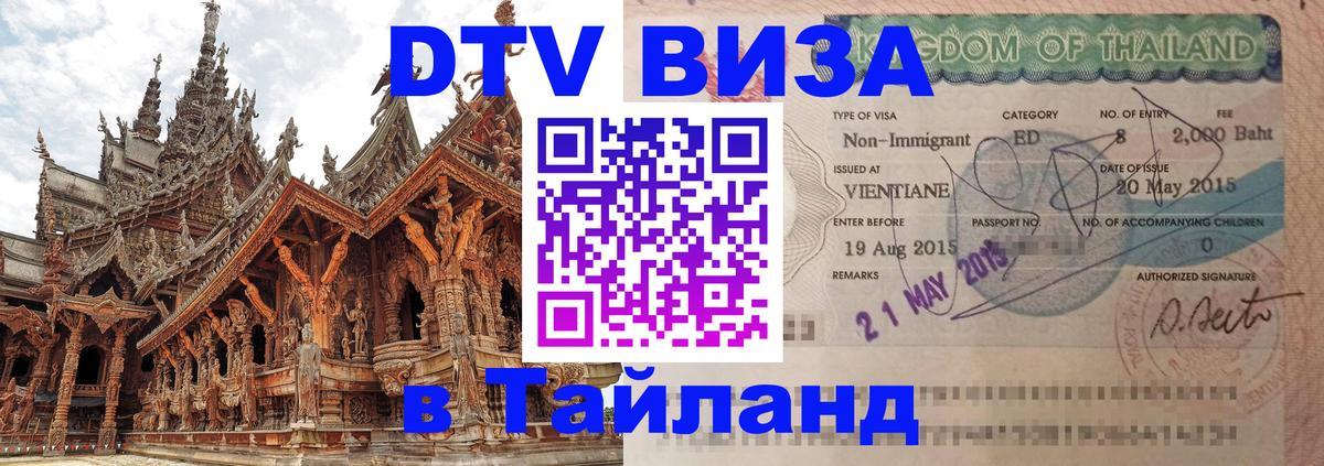 Виза ДТВ на 5 лет в Тайланд Тегеран 